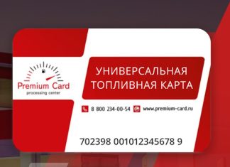 Premium Card: топливное решение для МБ Premium Card